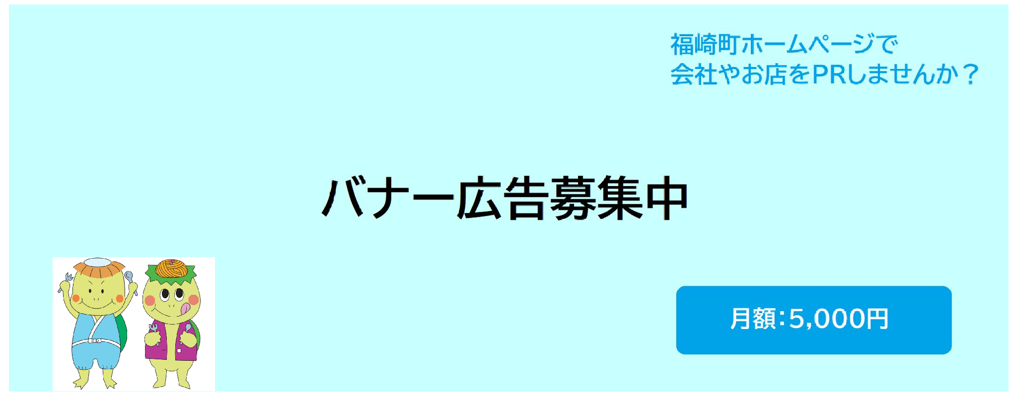 バナー広告募集中