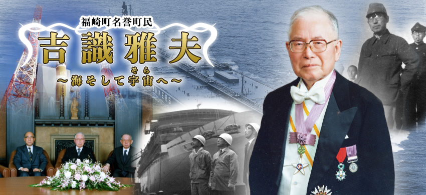 福崎町名誉町民「吉識雅夫」～海そして宇宙へ～