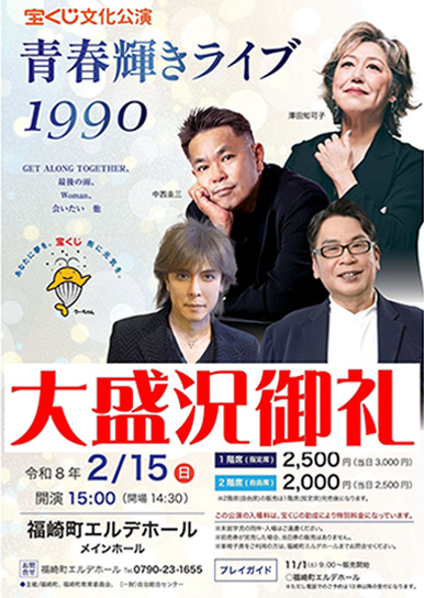 宝くじ文化公演　青春輝きライブ1990のポスター