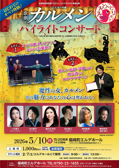 歌劇『カルメン』ハイライトコンサートのポスター