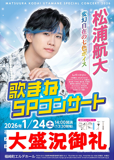 松浦航大歌まねコンサートのポスター