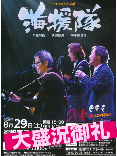 海援隊 トーク＆ライブ2026