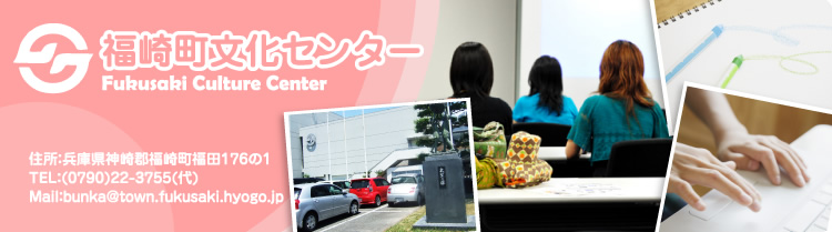 蒬Z^[@ZFɌ_S蒬c1761@TELF(0790)22-3755()@MailFbunka@town.fukusaki.hyogo.jp