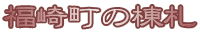 福崎町の棟札