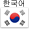 韓国語