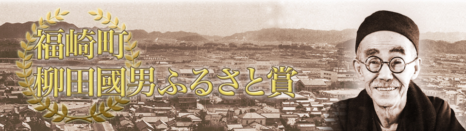 福崎町柳田國男ふるさと賞