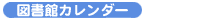 図書館カレンダー 図書館カレンダー