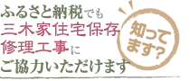 ふるさと納税でも三木家住宅保存修理工事にご協力いただけます