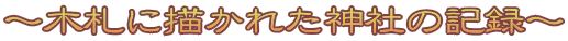 〜木札に描かれた神社の記録〜