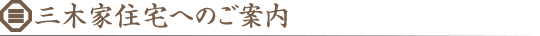 三木家住宅へのご案内