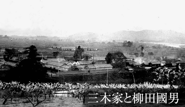三木家と柳田國男