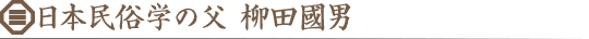 日本民俗学の父　柳田國男