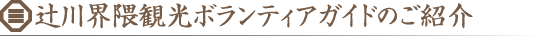 辻川界隈観光ボランティアガイドのご紹介