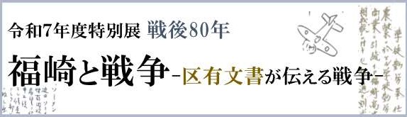 令和7年度特別展 「福崎と戦争-区有文書が伝える戦争-」
