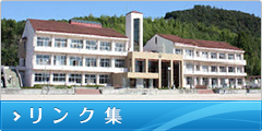 リンク集
