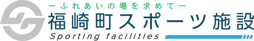 福崎町スポーツ施設
-ふれあいの場を求めて-
