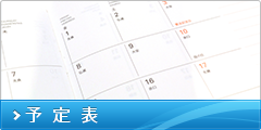 予定表