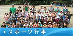 スポーツ行事