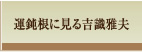 運鈍根に見る吉識雅夫