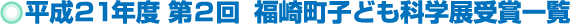平成21年度 第2回　福崎町子ども科学展受賞一覧