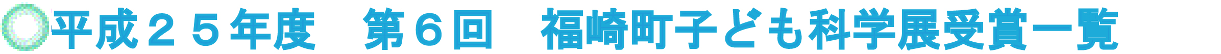 平成25年度 第6回　福崎町子ども科学展受賞一覧