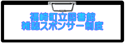 福崎町立図書館 雑誌スポンサー制度