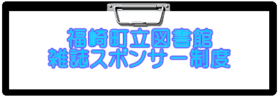 福崎町立図書館　雑誌スポンサー制度