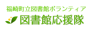 福崎町立図書館ボランティア 図書館応援隊