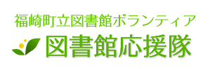 福崎町立図書館ボランティア　図書館応援隊