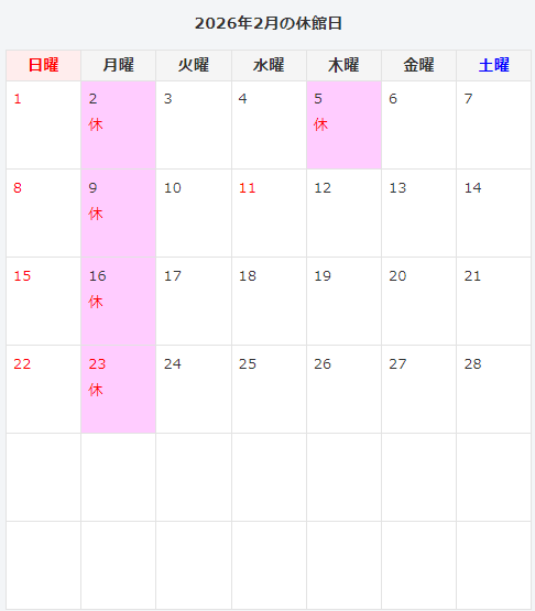 2月のカレンダー　休館日は2日、5日、9日、16日、23日