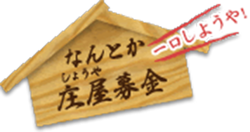 一口しようや！なんとか庄屋募金