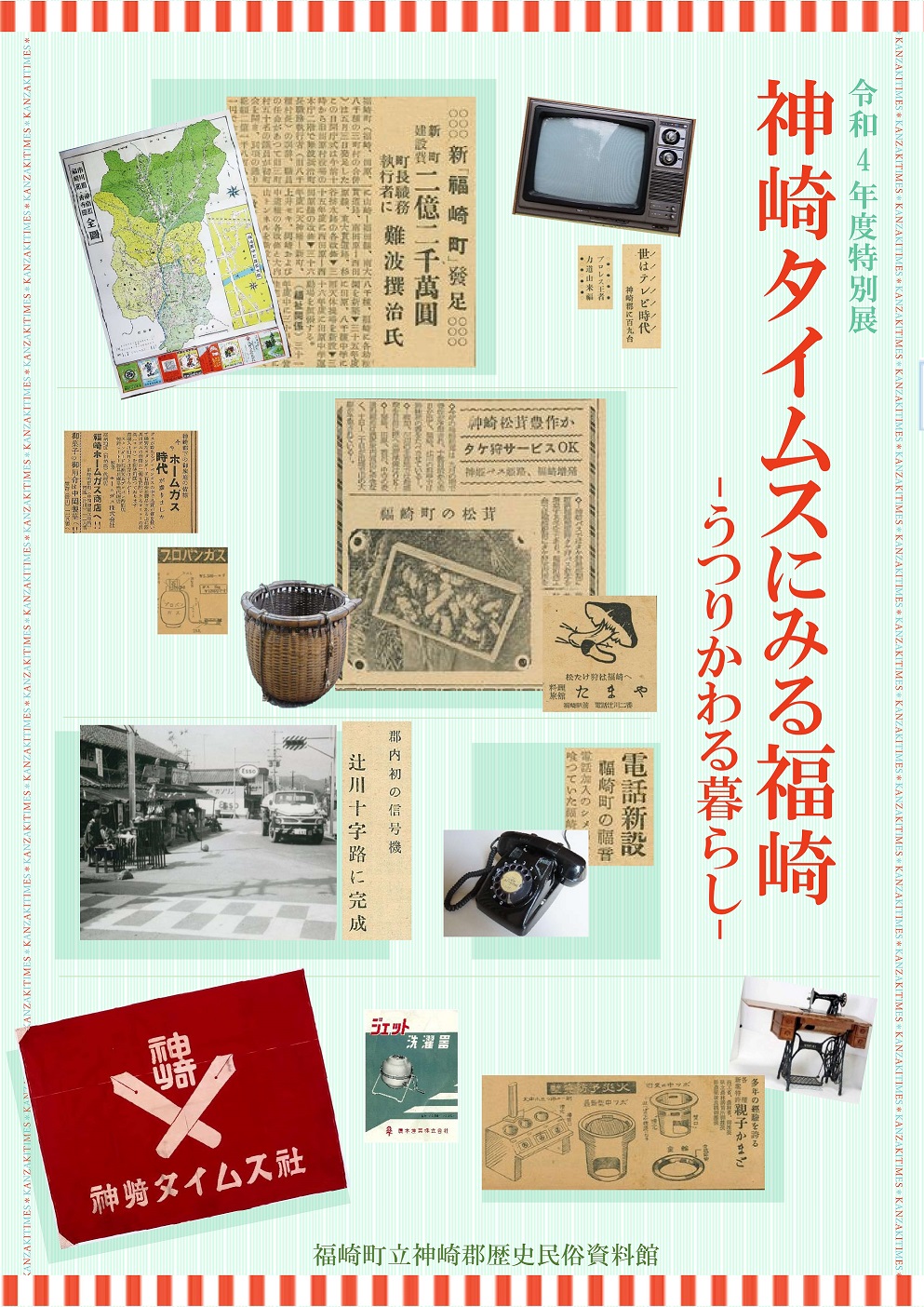 令和4年度特別展　福崎タイムスにみる福崎　うつりかわる暮らし