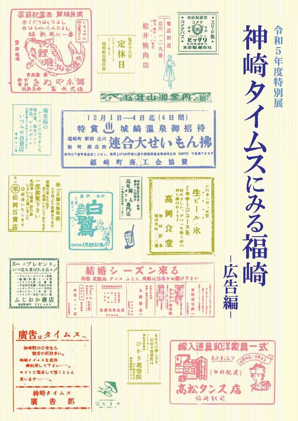 令和5年度特別展　福崎タイムスにみる福崎　広告編