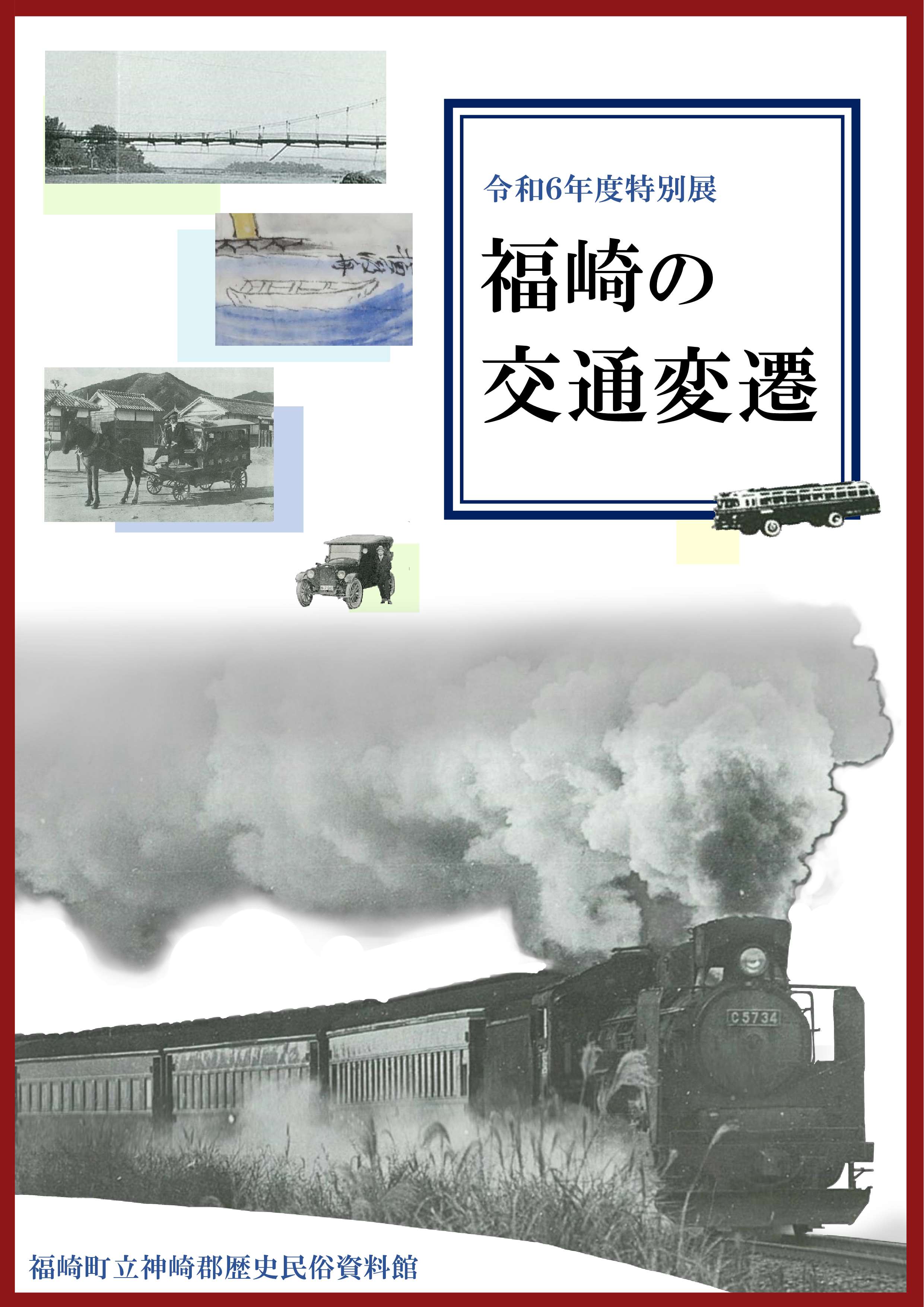 令和6年度特別展　福崎の交通変遷