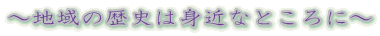 地域の歴史は身近なところに