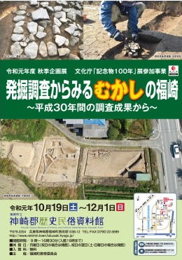 発掘調査からみるむかしの福崎 ～平成30年間の調査結果から～