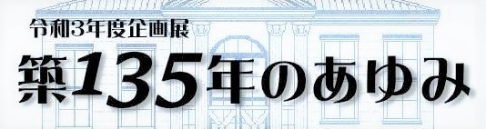 例話3年度企画展　築135年のあゆみ