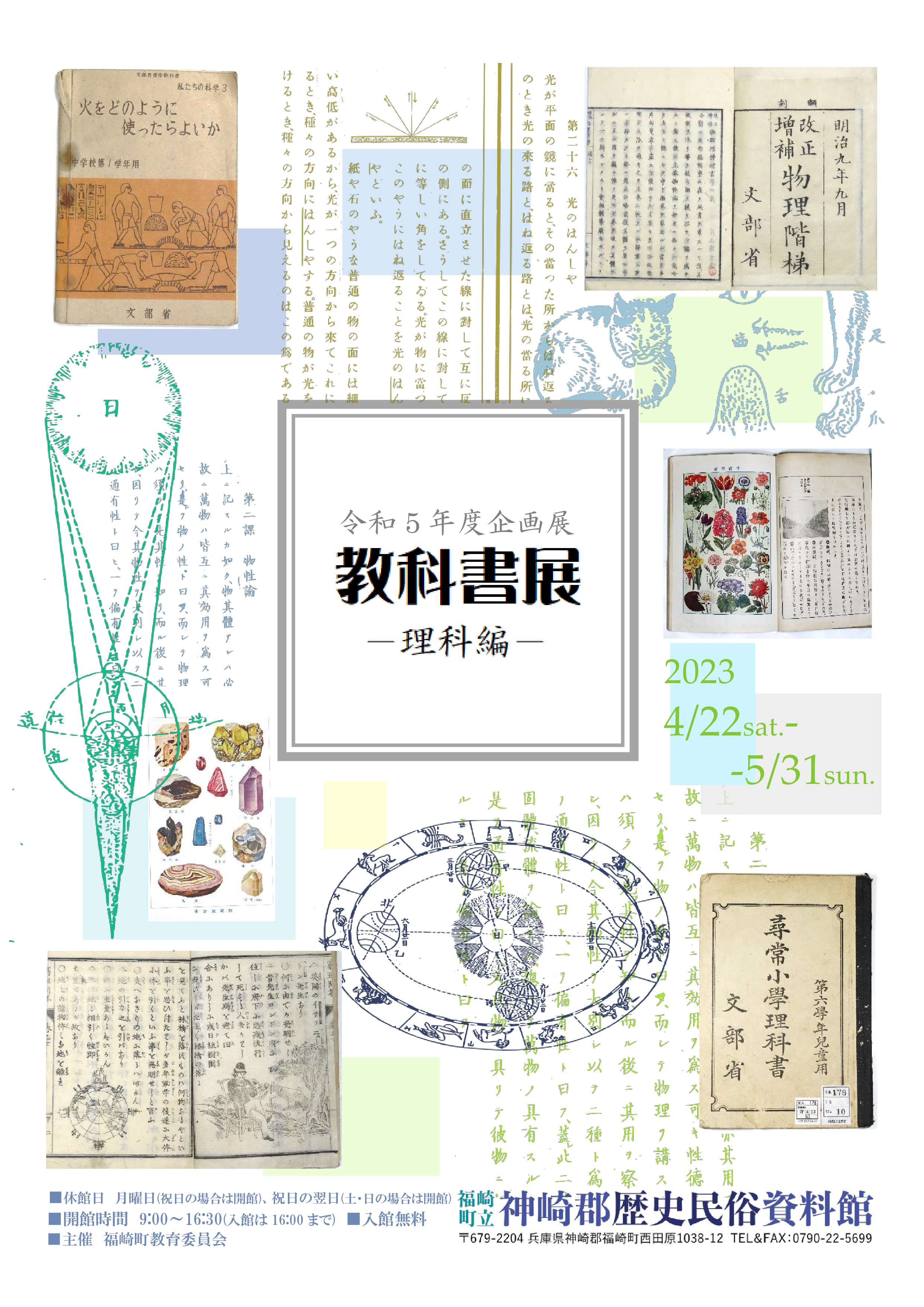 令和5年度企画展教科書展理科編のチラシ