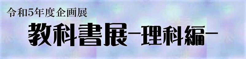  令和5年度企画展教科書展理科編