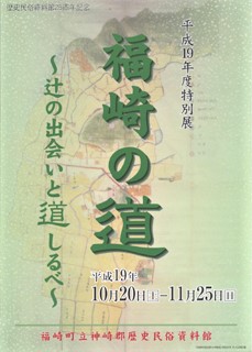 平成19年度特別展　福崎の道　辻の出会いと道しるべのチラシ