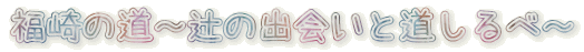 福崎の道辻の出会いと道しるべ