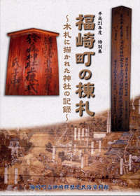 特別展福崎町の棟札のチラシ