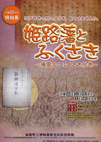 特別展姫路藩とふくさきのチラシ