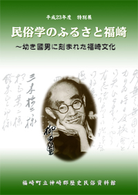 特別展民俗学のふるさと福崎のチラシ
