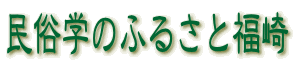 民俗学のふるさと福崎