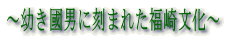 幼き國男に刻まれた福崎文化