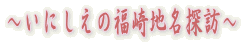 いにしえの福崎地名探訪