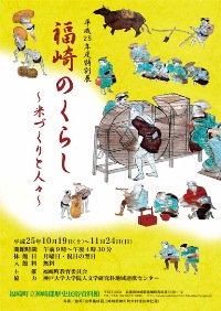 特別展福崎のくらし