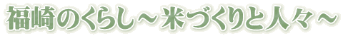 福崎のくらし米づくりと人々