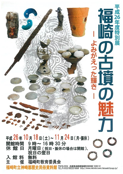 特別展福崎の古墳の魅力のチラシ